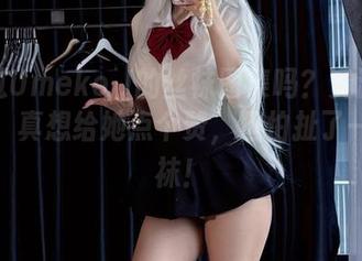 你见过Umeko J的丝袜图集吗？资源惊到我了，真想给她点个赞，但怕扯了一根丝袜！