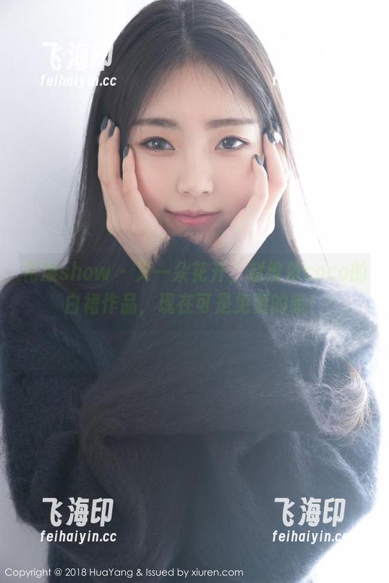 花漾show - 又一朵花开，赵惟依coco的白裙作品，现在可是免费的哦！