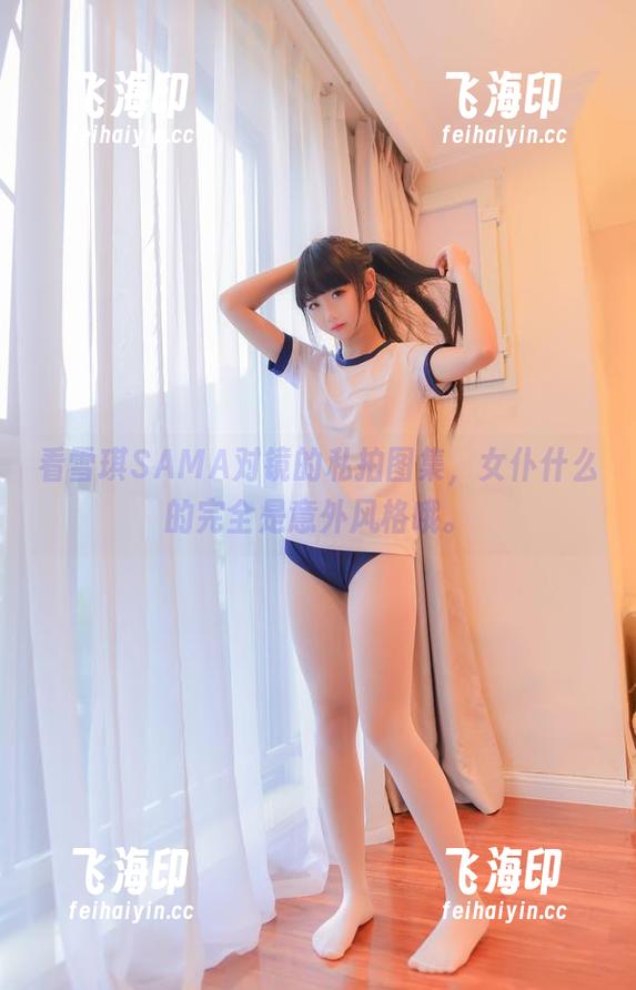 看雪琪SAMA对镜的私拍图集，女仆什么的完全是意外风格哦。